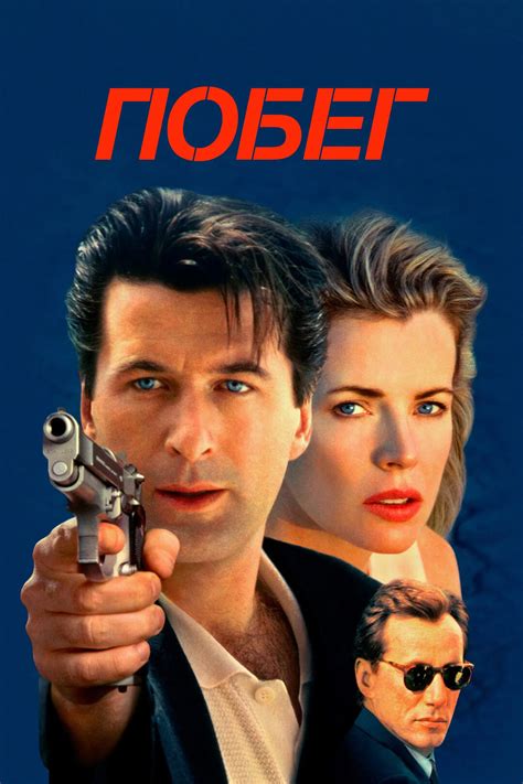 Побег (фильм, 1994)