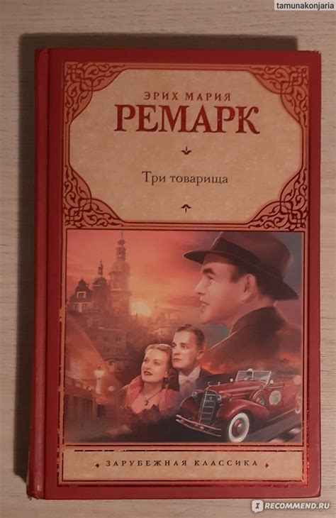 Три товарища, Эрих Мария Ремарк - «"три товарища" это намного больше ...