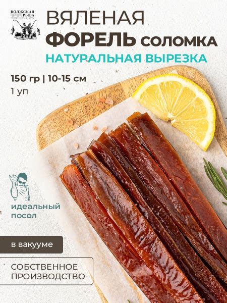 Рыба вяленая Форель "Соломка натуральная" 150 г купить на OZON по ...