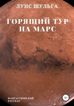 Горящий тур на Марс скачать бесплатно в epub, fb2, pdf, txt, Луис ...