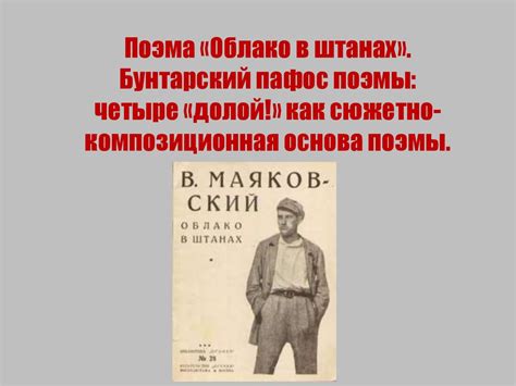 Владимир Маяковский (1893-1930). Поэма «Облако в штанах» - презентация ...