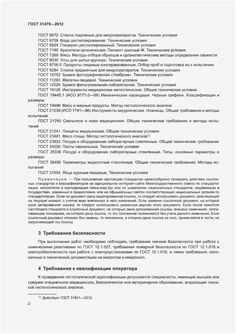 ГОСТ 31479-2012. Мясо и мясные продукты. Метод гистологической ...