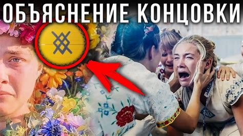 [ Солнцестояние ] 2019 | Объяснение концовки | Скрытый смысл фильма ...