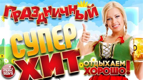 ПРАЗДНИЧНЫЙ СУПЕР ХИТ 2018 ОТДЫХАЕМ ХОРОШО! ВЕСЕЛЫЕ ПЕСНИ И ХОРОШЕЕ ...