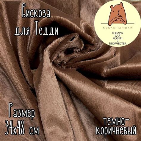 123-B9 Вискоза для мишек Тедди с гладким ворсом, 6 мм, цвет: темно ...