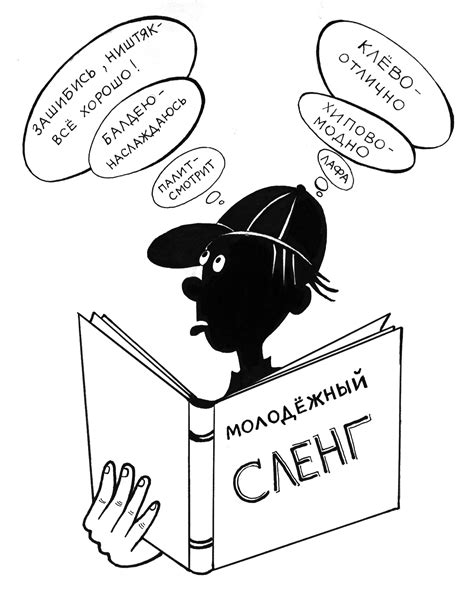 Молодежный сленг как современное языковое явление | Будь в курсе