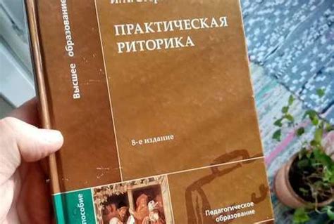 Учебник Практическая риторика Стернин | Festima.Ru - Мониторинг объявлений