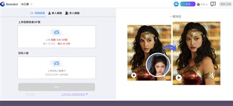 Remaker:在线免费AI换脸-爱兔AI,遇见未来!