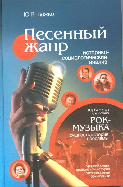 Песенный жанр:историко-социологический анализ./Рок-музыка:сущность ...