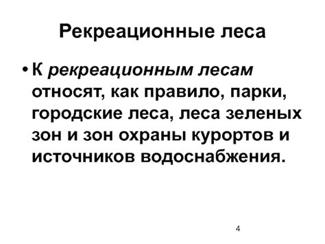 Рекреационная роль леса