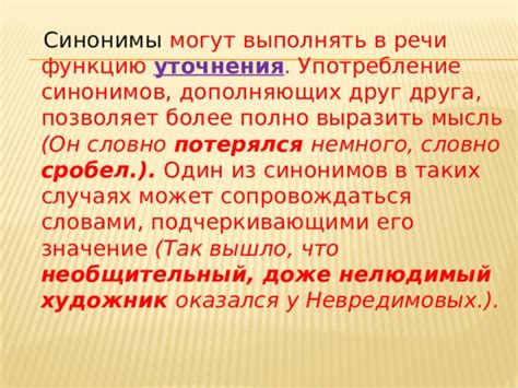 Стилистические функции синонимов в художественной речи
