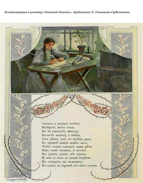 Письмо Татьяны к Онегину. Стихотворение (является частью романа в ...
