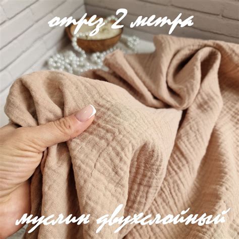 муслин двухслойный жатый, 100% хлопок, отрез 200 см * 135 см, плотность ...