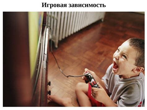 Игровая зависимость: формирование и лечение - online presentation