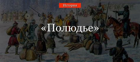 Полюдье – что это такое в древней руси, краткое определение