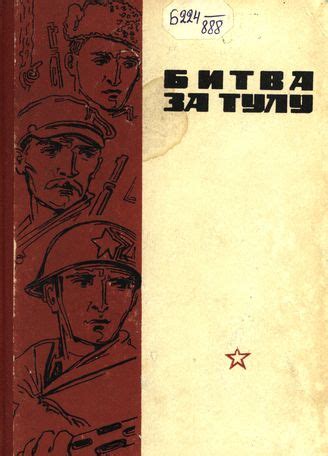 Электронная библиотека исторических документов (ЭБИД) | Битва за Тулу