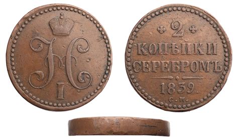 "2 Копейки 1839 г. СМ. Медь, 39,24 гр. Состояние VF-XF. Узд№ 3367, Б ...
