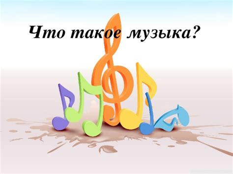 "Что такое музыка?" (презентация / музыка, 1 класс)