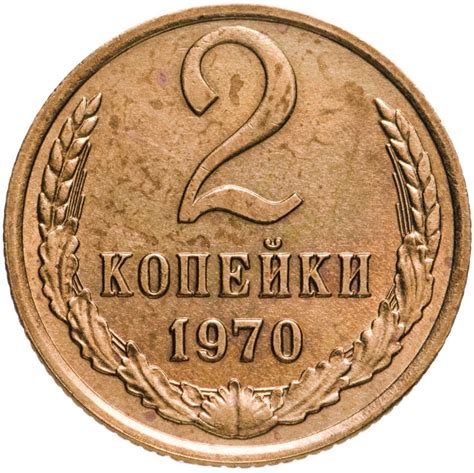Монета 2 копейки 1970 стоимостью 1166 руб.