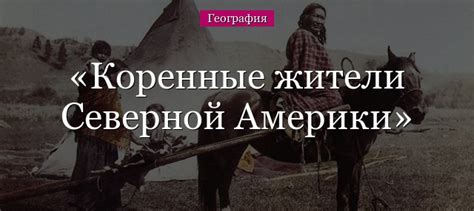 Коренные жители Северной Америки – этническое население, народы и племена