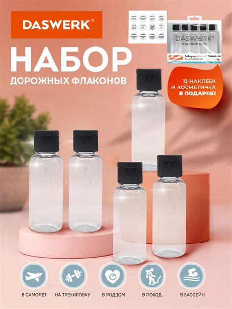 Дорожный набор флаконов Daswerk, 609306, 5 шт, 50 мл, баночек для ...