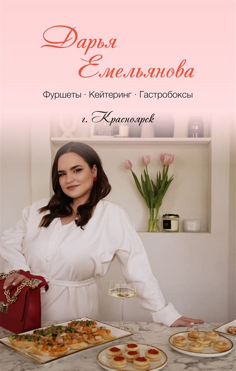 Дарья Емельянова. Фуршет/Кейтеринг. Красноярск