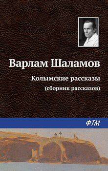 Книга "Колымские рассказы" - Шаламов Варлам Тихонович скачать бесплатно ...