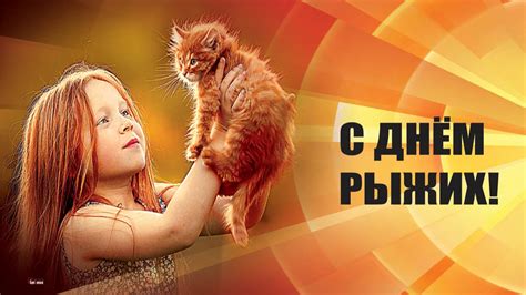 День рыжих: происхождение и значение. Когда отмечают - дата праздника ...