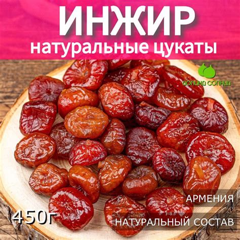 Инжир, цукаты натуральные, Армения, 450г - купить с доставкой по ...