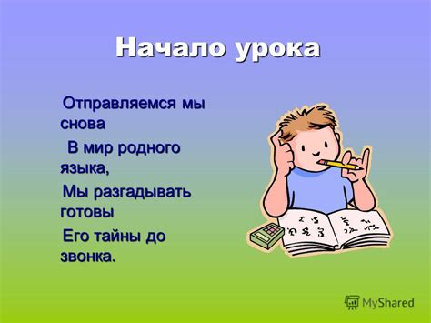 Презентация на тему: "Начало урока Отправляемся мы снова В мир родного ...