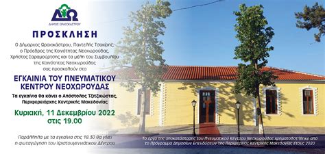 Εγκαίνια Πνευματικού Κέντρου Νεοχωρούδας Δ. Ωραιοκάστρου