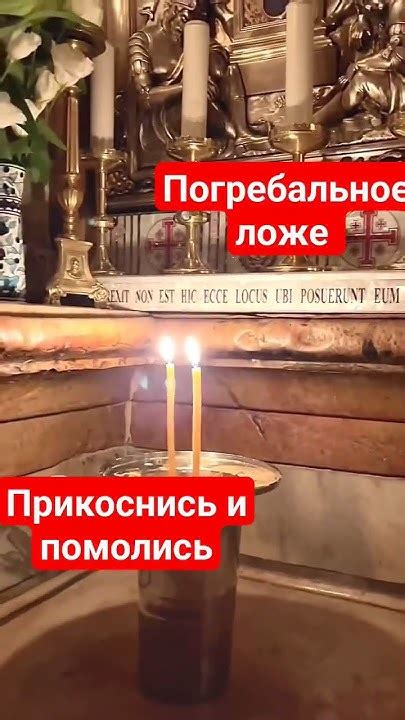 погребальное ложе Иисуса Христа. Пасха. Благословение. #магия - YouTube