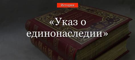 Указ о единонаследии Петра 1 1714 – принятие и издания закона