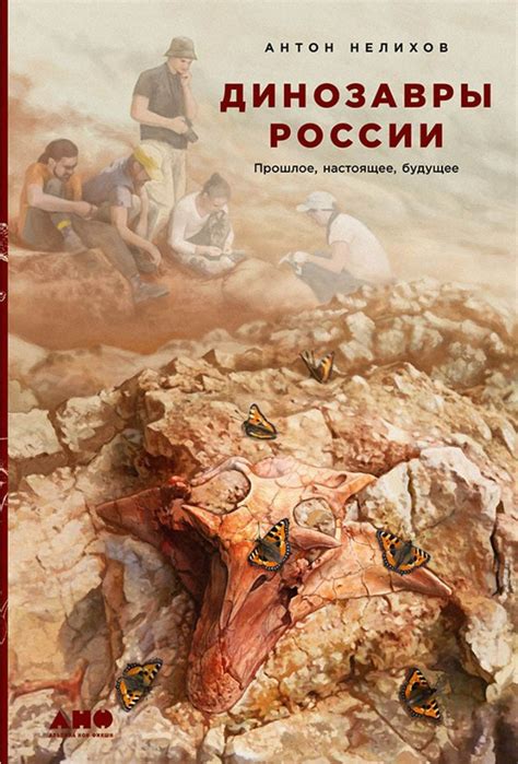Динозавры России: Прошлое, настоящее, будущее / Книги без серии / Книги ...