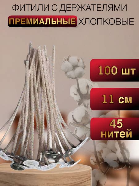 Фитиль премиальный хлопковый с держателем 100шт купить c доставкой на ...