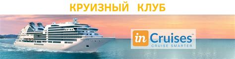 Круизный клуб InCruises | Круизы, морские круизы, круизы по Европе ...