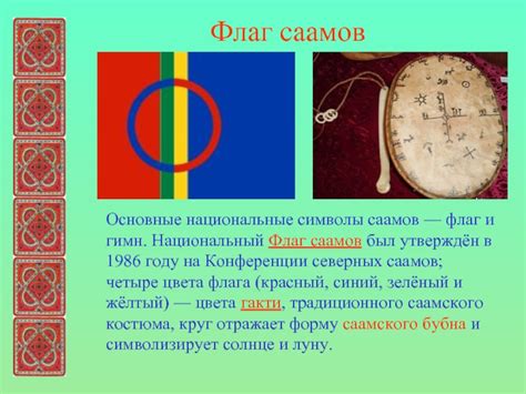 Саамы: традиции и творчество презентация, доклад