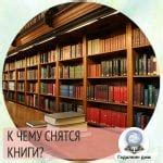 Сонник: книги