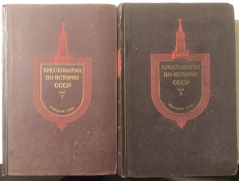 Хрестоматия по истории СССР (Комплект из 2х книг) | Тихомиров М. Н ...