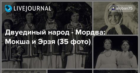 Двуединый народ - Мордва: Мокша и Эрзя (35 фото): foto_history ...