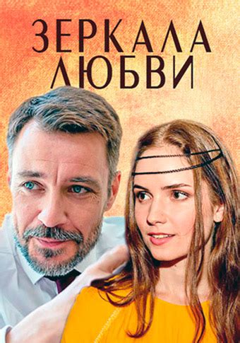 Зеркала любви (сериал) (2017) смотреть онлайн все серии фильма подряд в ...