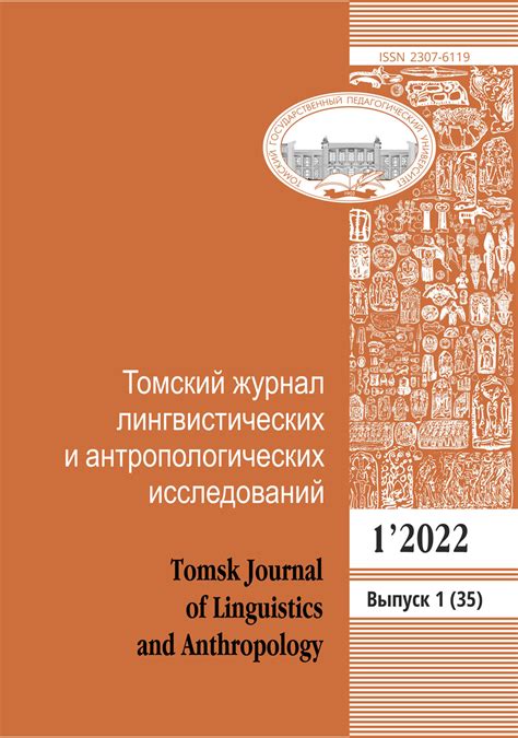 Научный журнал "ТОМСКИЙ ЖУРНАЛ ЛИНГВИСТИЧЕСКИХ И АНТРОПОЛОГИЧЕСКИХ ...