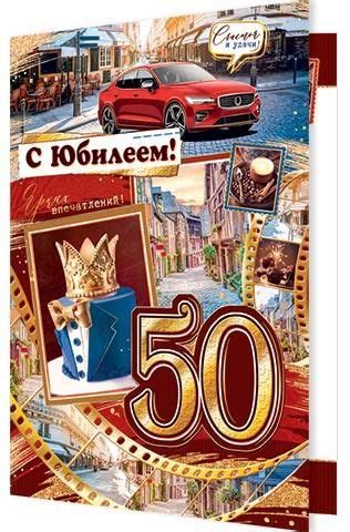 Открытка ЮБИЛЕЙ ДАТЫ А4 50 лет (МИР ОТКРЫТОК) 1-41-1088А С Юбилеем! 50 ...