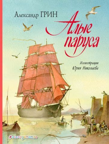 Книга: "Алые паруса" - Александр Грин. Купить книгу, читать рецензии ...