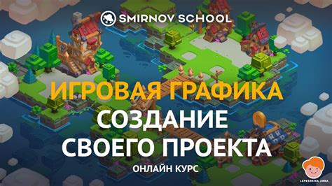 Игровая графика: создание своего проекта SMIRNOV SCHOOL - YouTube