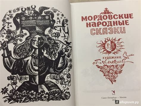 Книга: Мордовские народные сказки - . Купить книгу, читать рецензии ...