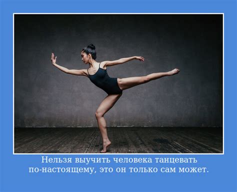 Цитаты про танцы💃 со смыслом, красивые, прикольные, короткие