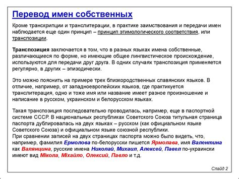 Тема 4 (продолжение). Перевод имен собственных. Транспозиция и ...