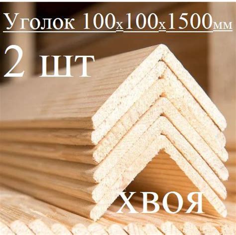 Уголок деревянный, наружный 100х100х1500мм 2 шт - купить с доставкой по ...