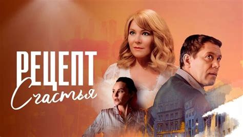 Рецепт счастья (2024) смотреть онлайн | Memocast